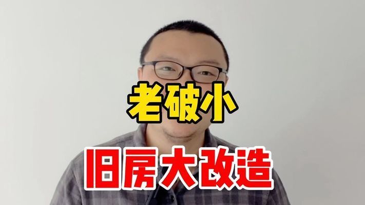 舊房改造北京老破小視頻（北京老破小改造材料選擇指南老破小改造材料選擇指南） 鋼結(jié)構(gòu)鋼結(jié)構(gòu)停車場設(shè)計(jì) 第2張