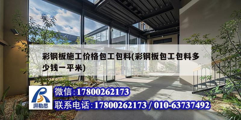 彩鋼板施工價格包工包料(彩鋼板包工包料多少錢一平米) 鋼結(jié)構(gòu)框架施工