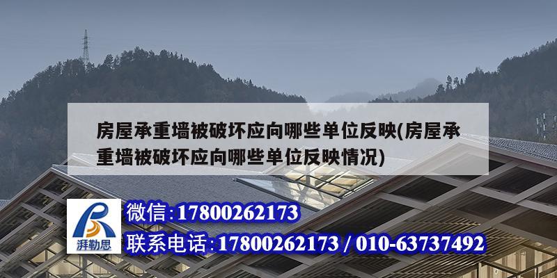 房屋承重墻被破壞應(yīng)向哪些單位反映(房屋承重墻被破壞應(yīng)向哪些單位反映情況)