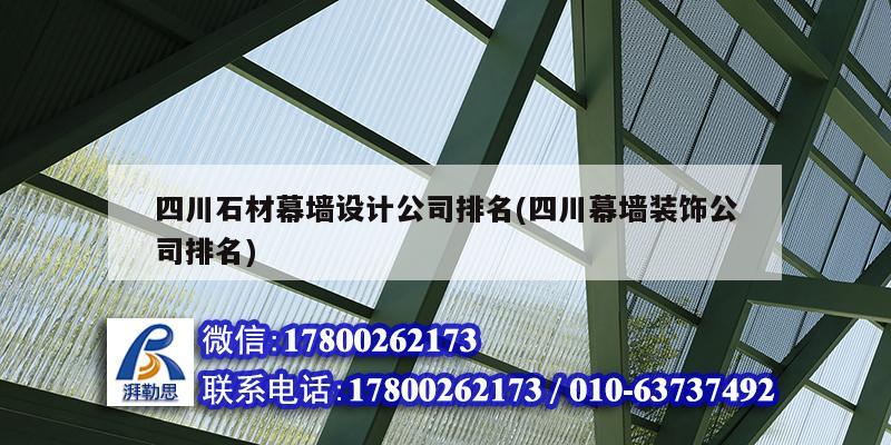 四川石材幕墻設(shè)計(jì)公司排名(四川幕墻裝飾公司排名)