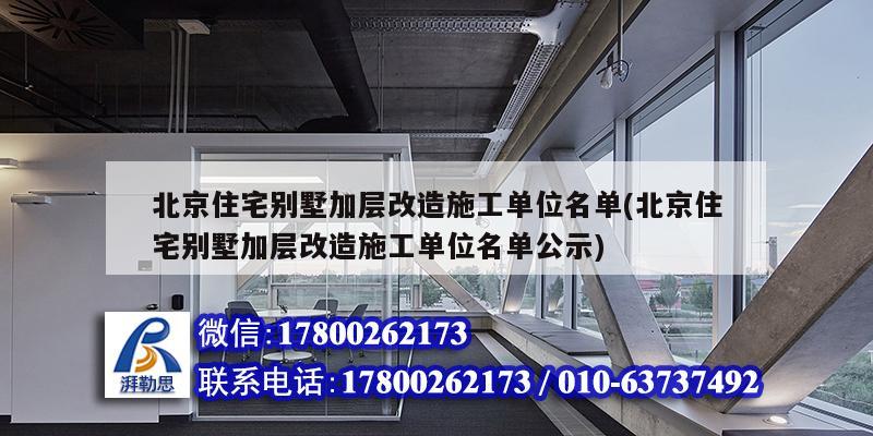 北京住宅別墅加層改造施工單位名單(北京住宅別墅加層改造施工單位名單公示)