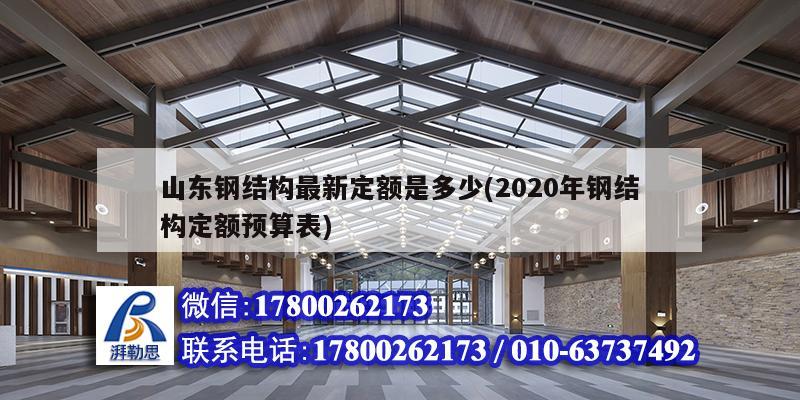 山東鋼結(jié)構(gòu)最新定額是多少(2020年鋼結(jié)構(gòu)定額預(yù)算表) 鋼結(jié)構(gòu)玻璃棧道施工