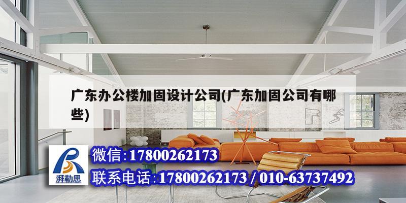 廣東辦公樓加固設(shè)計公司(廣東加固公司有哪些)