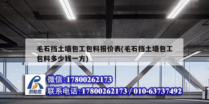 毛石擋土墻包工包料報(bào)價(jià)表(毛石擋土墻包工包料多少錢一方)