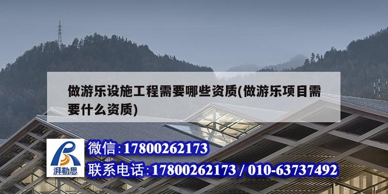 做游樂設施工程需要哪些資質(做游樂項目需要什么資質) 建筑消防設計