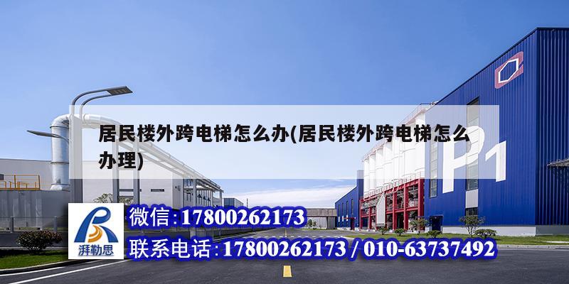 居民樓外跨電梯怎么辦(居民樓外跨電梯怎么辦理) 鋼結(jié)構(gòu)網(wǎng)架設(shè)計(jì)