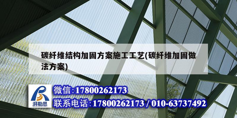 碳纖維結(jié)構(gòu)加固方案施工工藝(碳纖維加固做法方案)