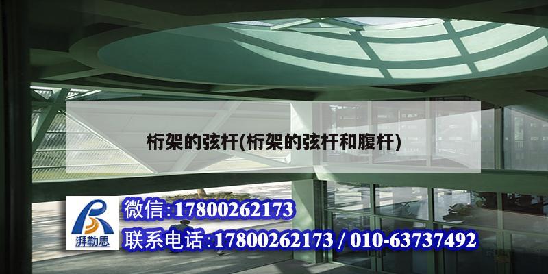 桁架的弦桿(桁架的弦桿和腹桿) 鋼結(jié)構(gòu)蹦極施工