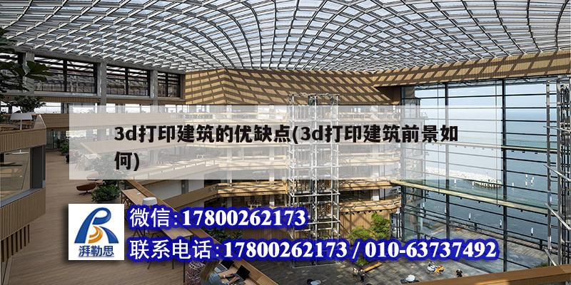 3d打印建筑的優(yōu)缺點(3d打印建筑前景如何)