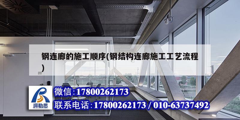 鋼連廊的施工順序(鋼結(jié)構(gòu)連廊施工工藝流程) 鋼結(jié)構(gòu)鋼結(jié)構(gòu)停車場(chǎng)設(shè)計(jì)