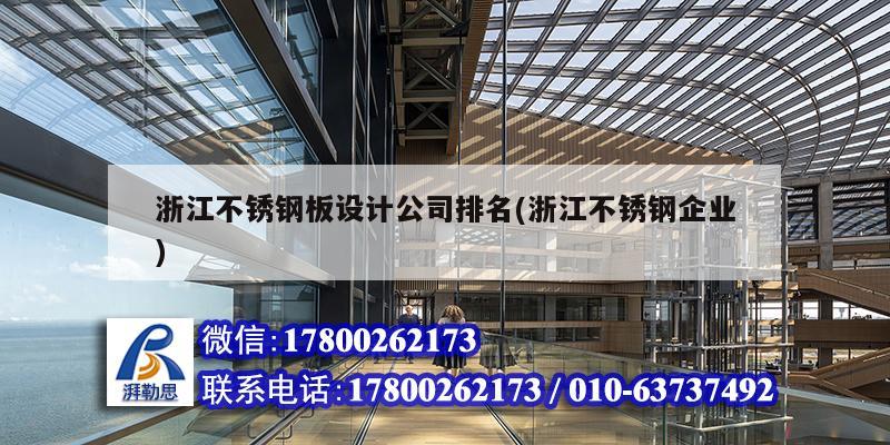 浙江不銹鋼板設計公司排名(浙江不銹鋼企業(yè))