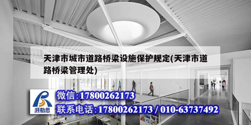 天津市城市道路橋梁設(shè)施保護(hù)規(guī)定(天津市道路橋梁管理處)