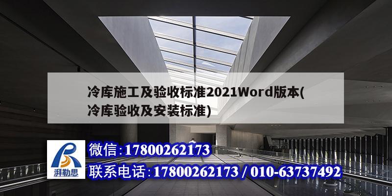 冷庫施工及驗(yàn)收標(biāo)準(zhǔn)2021Word版本(冷庫驗(yàn)收及安裝標(biāo)準(zhǔn))