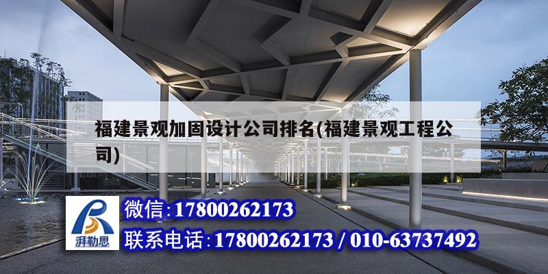 福建景觀加固設計公司排名(福建景觀工程公司)