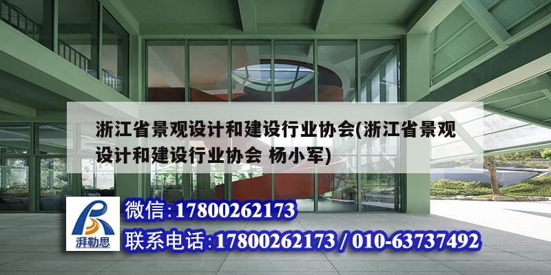 浙江省景觀設(shè)計(jì)和建設(shè)行業(yè)協(xié)會(huì)(浙江省景觀設(shè)計(jì)和建設(shè)行業(yè)協(xié)會(huì) 楊小軍)