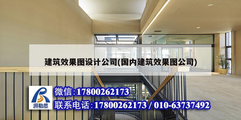 建筑效果圖設(shè)計公司(國內(nèi)建筑效果圖公司)