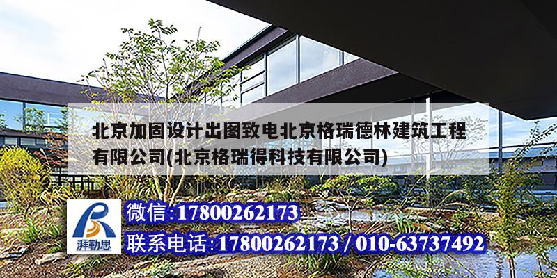 北京加固設(shè)計出圖致電北京格瑞德林建筑工程有限公司(北京格瑞得科技有限公司)