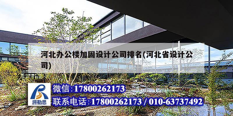 河北辦公樓加固設(shè)計公司排名(河北省設(shè)計公司)