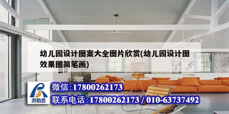 幼兒園設(shè)計(jì)圖案大全圖片欣賞(幼兒園設(shè)計(jì)圖效果圖簡(jiǎn)筆畫)