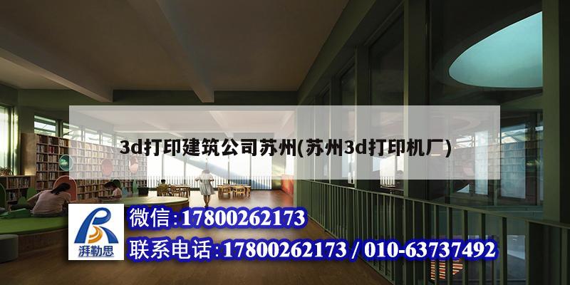 3d打印建筑公司蘇州(蘇州3d打印機(jī)廠)