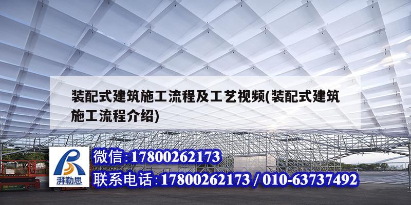 裝配式建筑施工流程及工藝視頻(裝配式建筑施工流程介紹)