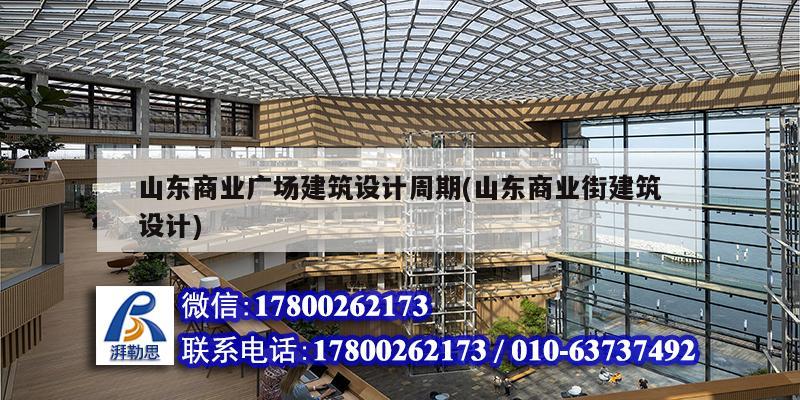 山東商業(yè)廣場建筑設計周期(山東商業(yè)街建筑設計) 鋼結構玻璃棧道施工