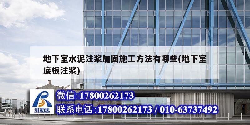 地下室水泥注漿加固施工方法有哪些(地下室底板注漿) 建筑消防設(shè)計(jì)