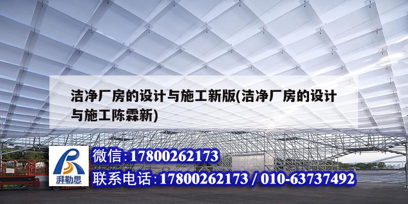 潔凈廠房的設(shè)計與施工新版(潔凈廠房的設(shè)計與施工陳霖新)