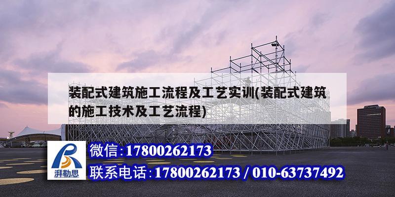 裝配式建筑施工流程及工藝實訓(xùn)(裝配式建筑的施工技術(shù)及工藝流程)