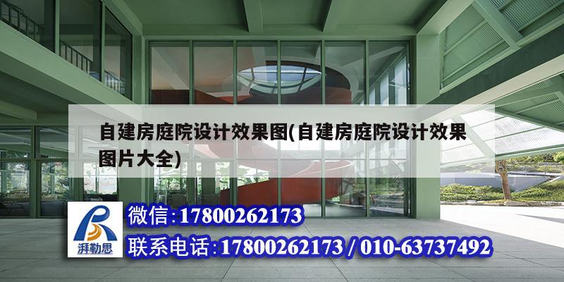 自建房庭院設(shè)計(jì)效果圖(自建房庭院設(shè)計(jì)效果圖片大全) 鋼結(jié)構(gòu)門(mén)式鋼架施工