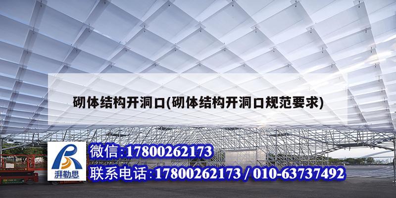 砌體結構開洞口(砌體結構開洞口規(guī)范要求) 建筑效果圖設計