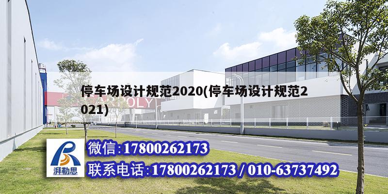 停車場設計規(guī)范2020(停車場設計規(guī)范2021)