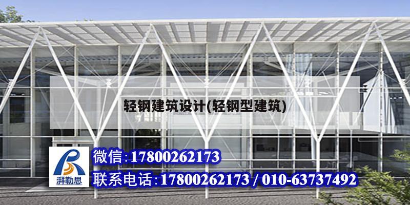 輕鋼建筑設(shè)計(輕鋼型建筑)