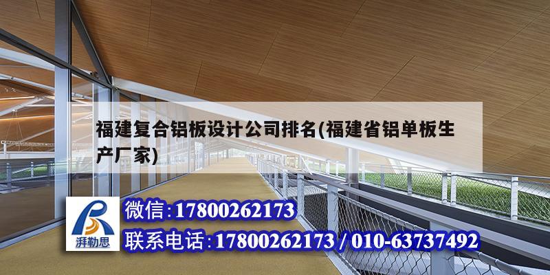 福建復合鋁板設計公司排名(福建省鋁單板生產(chǎn)廠家)