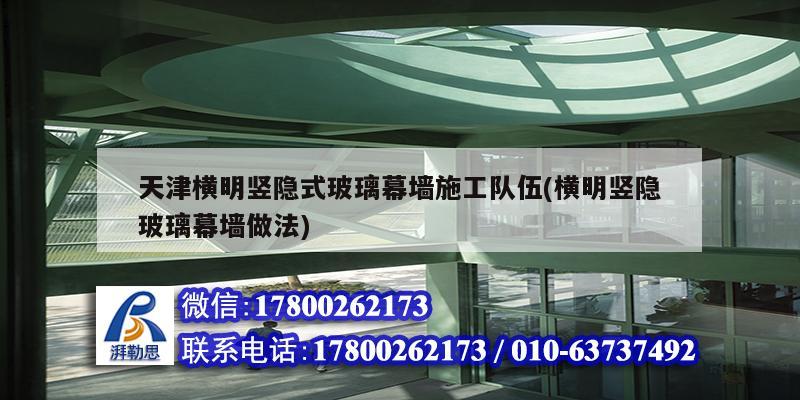 天津橫明豎隱式玻璃幕墻施工隊(duì)伍(橫明豎隱玻璃幕墻做法)