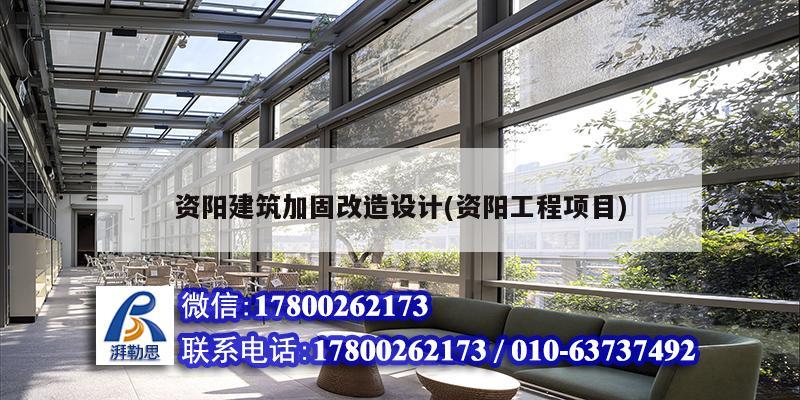 資陽建筑加固改造設(shè)計(資陽工程項目)