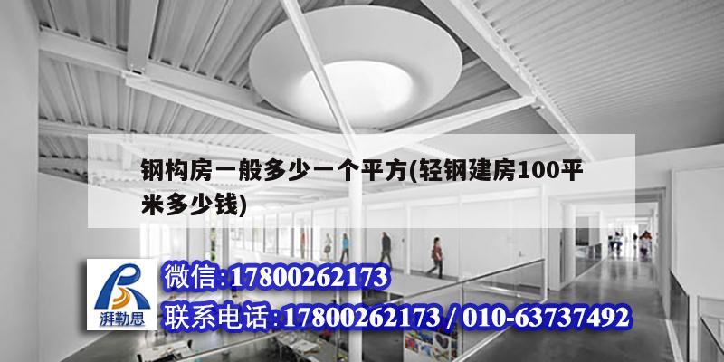 鋼構(gòu)房一般多少一個(gè)平方(輕鋼建房100平米多少錢)