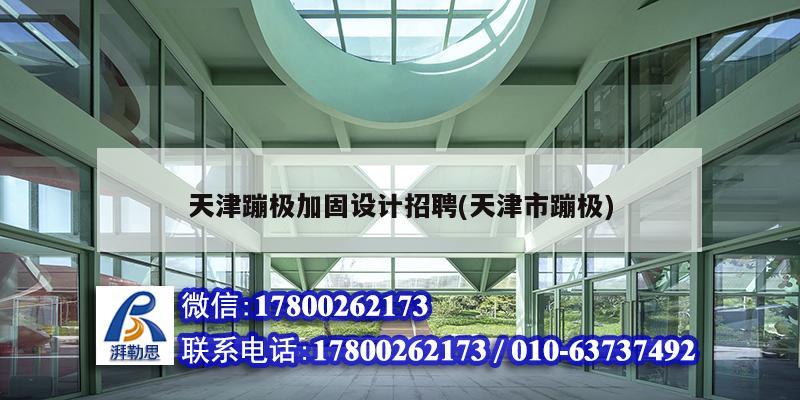 天津蹦極加固設(shè)計招聘(天津市蹦極) 建筑施工圖施工