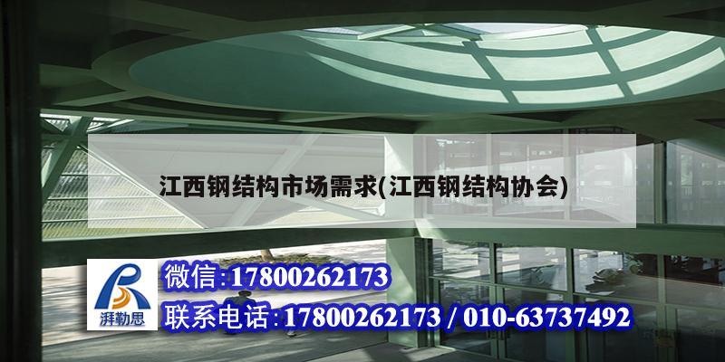 江西鋼結(jié)構(gòu)市場(chǎng)需求(江西鋼結(jié)構(gòu)協(xié)會(huì))