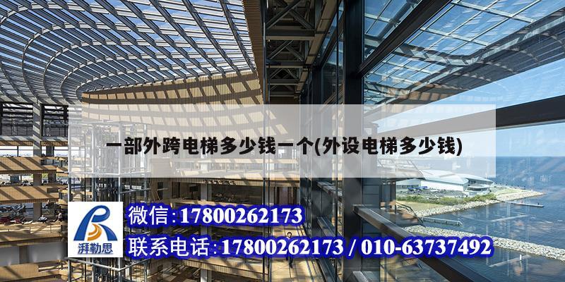 一部外跨電梯多少錢一個(外設(shè)電梯多少錢) 結(jié)構(gòu)工業(yè)鋼結(jié)構(gòu)設(shè)計