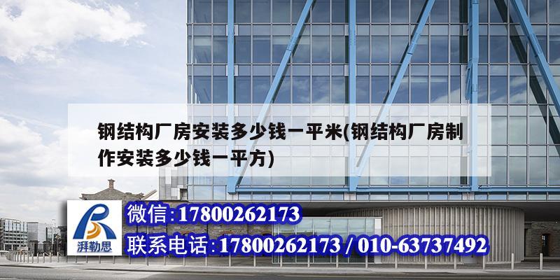 鋼結構廠房安裝多少錢一平米(鋼結構廠房制作安裝多少錢一平方) 結構污水處理池施工