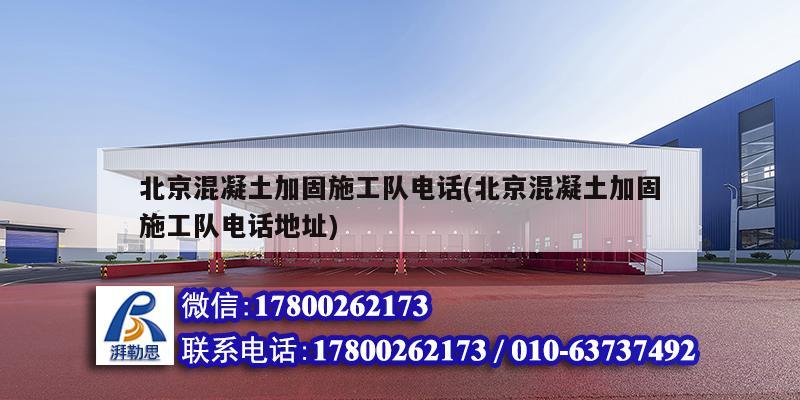 北京混凝土加固施工隊電話(北京混凝土加固施工隊電話地址) 結構工業(yè)鋼結構設計