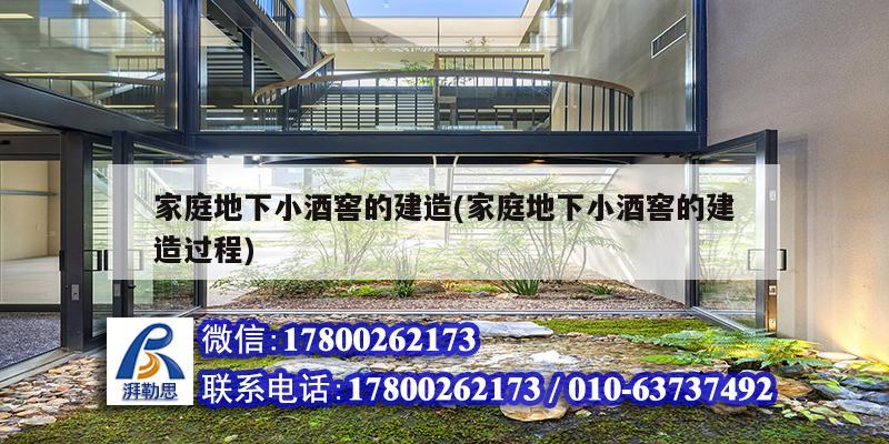 家庭地下小酒窖的建造(家庭地下小酒窖的建造過(guò)程) 裝飾家裝設(shè)計(jì)