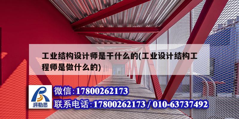 工業(yè)結構設計師是干什么的(工業(yè)設計結構工程師是做什么的)