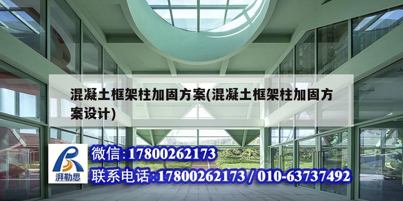 混凝土框架柱加固方案(混凝土框架柱加固方案設(shè)計(jì))