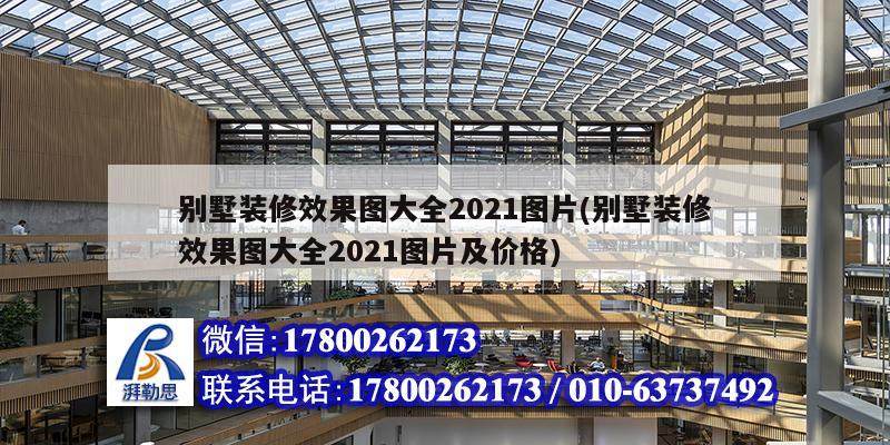 別墅裝修效果圖大全2021圖片(別墅裝修效果圖大全2021圖片及價(jià)格)