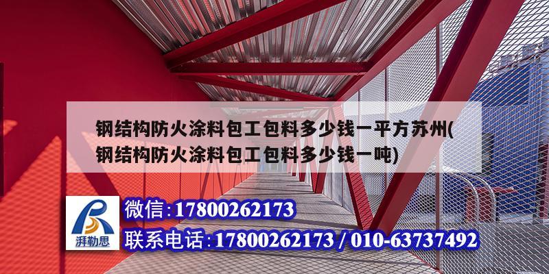 鋼結(jié)構(gòu)防火涂料包工包料多少錢一平方蘇州(鋼結(jié)構(gòu)防火涂料包工包料多少錢一噸)