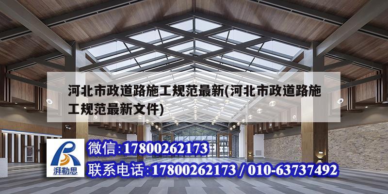 河北市政道路施工規(guī)范最新(河北市政道路施工規(guī)范最新文件) 結構框架施工