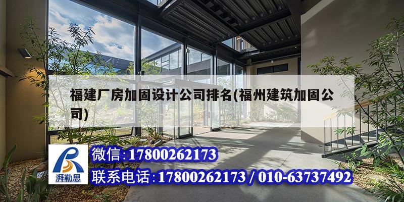 福建廠房加固設(shè)計公司排名(福州建筑加固公司)