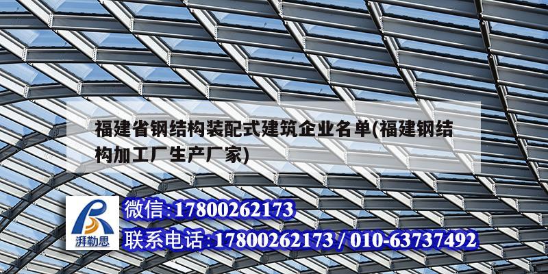 福建省鋼結(jié)構(gòu)裝配式建筑企業(yè)名單(福建鋼結(jié)構(gòu)加工廠(chǎng)生產(chǎn)廠(chǎng)家)